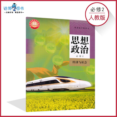 人教版高中政治必修2经济与社会