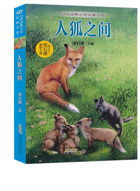 人狐之间中国动物小说品藏书系沈石溪主编中小学生课外书读物系列三四五六年级 8-10-12-15周岁儿童文学童书阅读寒假必读JF