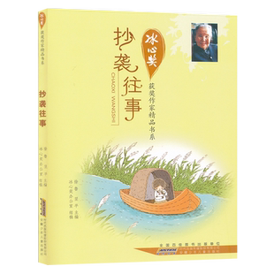 抄袭往事冰心儿童文学散文集冰心的书获奖精品书系列8-9-12-15岁冰心奖小学生初中生三四五六年级课外阅读必读JF