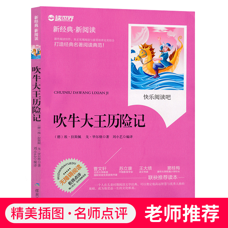 吹牛大王历险记中小学生名著书籍全套经典文学寓言故事精美插图名师点评儿童书籍6-7-8-10岁JF-封面