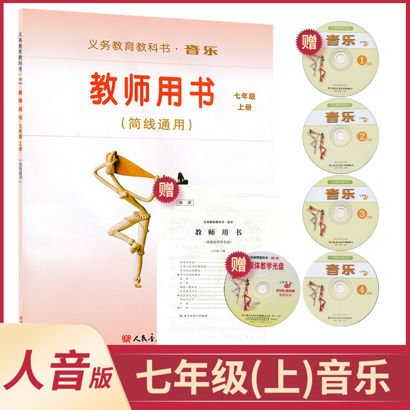 内含cd4张教学光盘1张歌曲钢琴伴奏谱1本人民音乐出版社音乐教参czjs