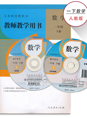 1下人教数学教参一年级下册数学教参人教版小学教师教学用书带光盘1年级下册人民教育出版社教师资格证考试用书XXJS