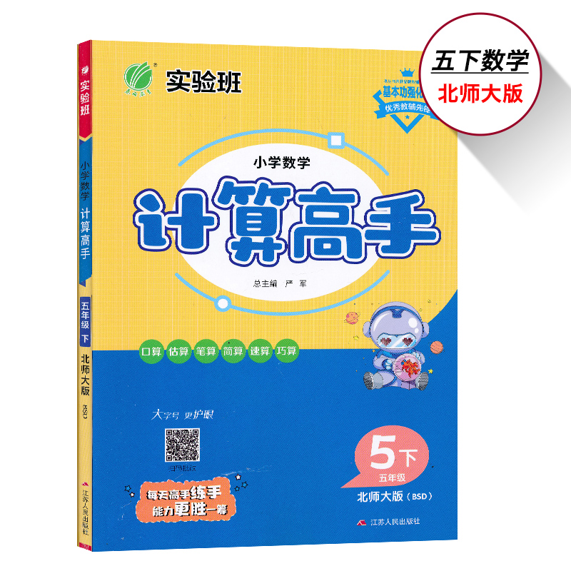 5下北数计算高手五年级下册数学计算高手北师大版小学数学同步高效巧练5年级下册计算同步练习作业本资料辅导书春雨教育JF