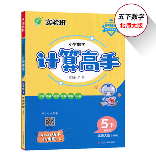 5下北数计算高手五年级下册数学计算高手北师大版小学数学同步高效巧练5年级下册计算同步练习作业本资料辅导书春雨教育JF