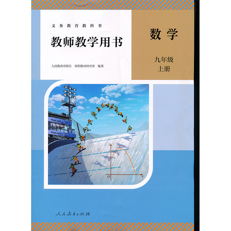 新版9年级上册数学教参人教版图片