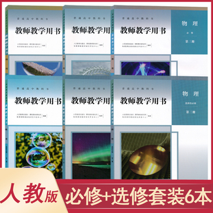 新教材高中物理化学生物必修选择性必修教师教学用书人民教育出版 理化生教参人教版 社教师资格证招聘考试用书科目任选NJS