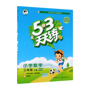 3下北数53天天练53天天练三年级下册数学北师大版小学3年级下册数学同步训练练习册五三小学教辅教材同步作业练习册JF