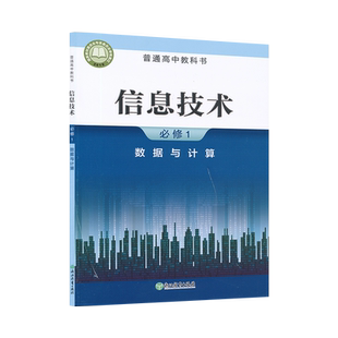 高中信息技术必修选修浙教版教科版粤教版任选新教材信息技术浙教版高中教科书浙江教育出版社广东教育出版社教育科学出版社XJC