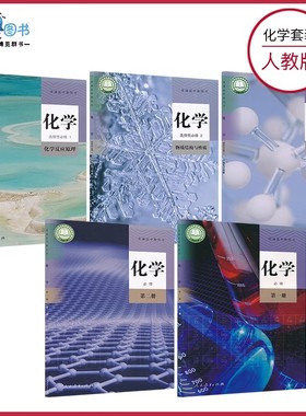 高中化学新教材课本化学人教版鲁科版必修+选择性必修高中教材课本教科书人民教育出版社山东科学技术出版社版本任选XJC