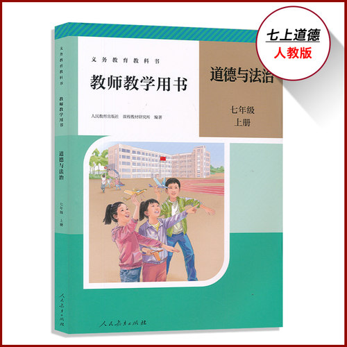 七年级上人教版道德教参