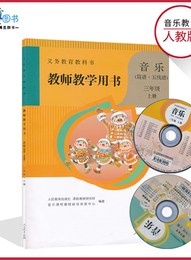 三年级上册音乐教参人教版小学教师教学用书带光盘3年级上册人民教育出版社教师教学用书音乐(简谱.五线谱)三年级上册XXJS