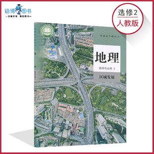 高中地理书选修2二人教版 社XJC 新教材高二上下地理书选修二人教版 选择性必修2区域发展高中课本教材教科书人民教育出版