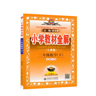 2下北数全解二年级下册数学全解北师大版2年级下册薛金星小学教材全解同步讲解练习教辅练习课后答案工具书JF