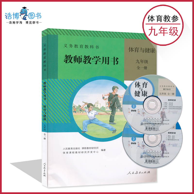 9全人教版体育教师用书