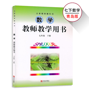 全新正版初中数学青岛版教师教学用书七八九下册789青岛版 初中数学教师参考书数学教参青岛出版社