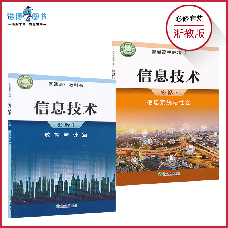 套装2本新教材高中信息技术必修一二浙教版高中课本教材教科书必修1-2套装浙教教育出版社XJC