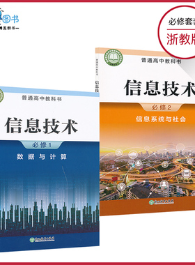 套装2本新教材高中信息技术必修一二浙教版高中课本教材教科书必修1-2套装浙教教育出版社XJC