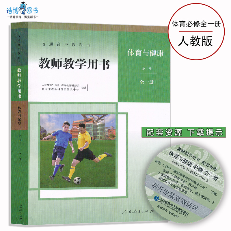 体育与健康必修全一册教参人教版高中体育教师教学用书人民教育出版社教师资格证招聘考试用书NJS