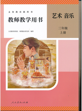 2025新版三年级上册艺术音乐教参带激活码人教版小学教师教学用书新版3年级上册人民教育出版社正版全新现货XXJS