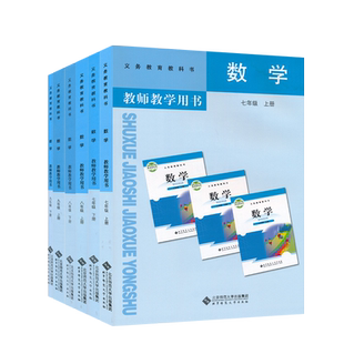 小学初中上下册数学教参北师大版数学一二三四五六七八九年级上下册教师用书北京师范大学出版社教师资格证招聘考试用书任选JS