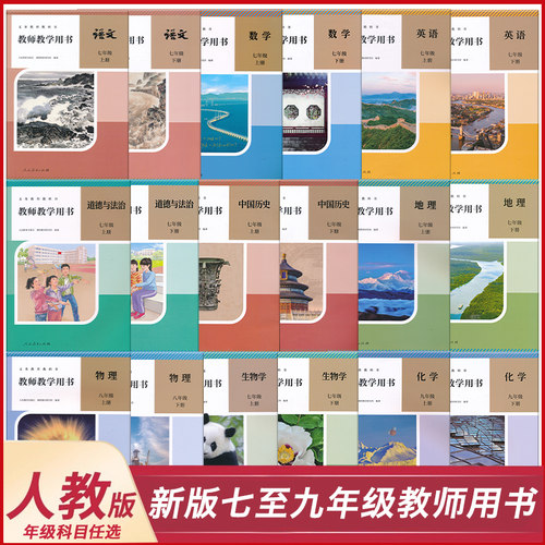 七八九年级教参人教版