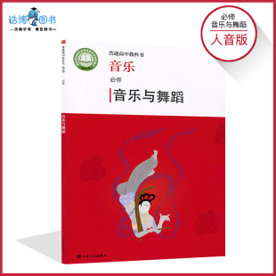 社普通高中教科书XJC 高中课本教材教科书人民音乐出版 高中音乐书必修音乐与舞蹈人音版 新教材高中音乐必修音乐与舞蹈人音版