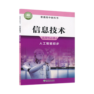 高中信息技术选修4四浙教版新教材信息技术选择性必修4人工智能初步高中教材课本教科书浙江教育出版社信息技术选修四XJC