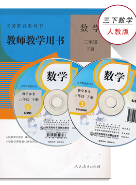 3下人教数学教参三年级下数学教参人教版小学教师教学用书带光盘3年级下册人民教育出版社教师资格证考试用书XXJS