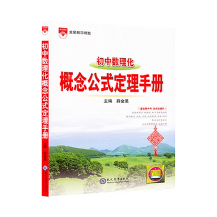 初中数理化概念公式定理手册通用版初中课本同步基础知识手册初一初二初三初中数理化复习资料辅导书年JF