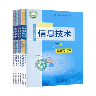 套装8本新教材高中信息技术必修+选择性必修教科版高中课本教材教科书教育科学出版社XJC