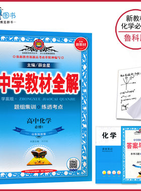 【高一入学预习】高中化学必修1中学教材全解鲁科版配套新教材薛金星辅导书同步课程解读练习资料山东科技版学案版教辅基础训练JF