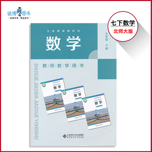 2026新版7下北师大数学教参七年级下册北师大数学教参初中教师教学用书初一下教师资格证招聘考试用书备课激活码CZJS