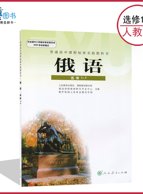 俄语1-1人教版高中俄语书选修1-1人教版高中课本教材教科书俄语选修人民教育出版社正版全新现货现发LJC