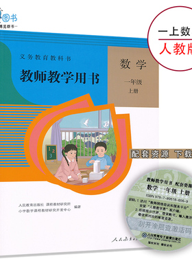 1上人教数学教参一年级上册数学教参人教版小学教师教学用书1年级上册人民教育出版社教师资格证招聘考试用书XXJS