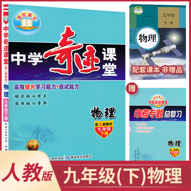 22年春物理中学奇迹课堂人教课本 海量库存即买即发正版现货 浩博图书专营店 淘优券