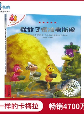不一样的卡梅拉29我救了怪鸡弗斯坦儿童绘本故事书籍2-3-4-5-6-8周岁国外获奖经典老师推荐幼儿园大班宝宝图书漫画早教JF