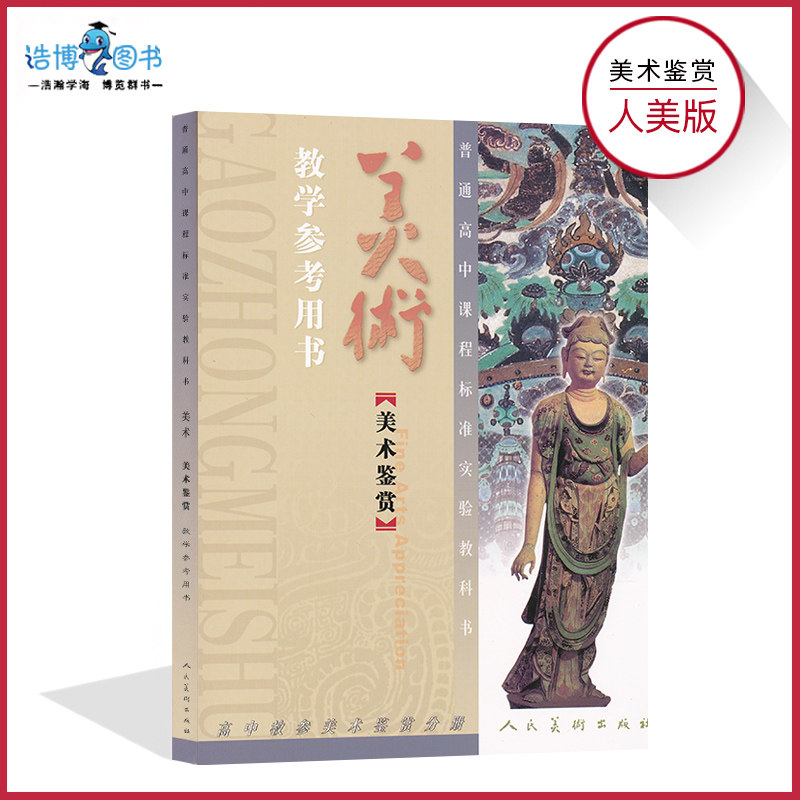 高中美术鉴赏教参人美版高中教学参考用书教师资格证考试用书人民美术出版社正版全新现货现发适用高中教参美术鉴赏分册LJS
