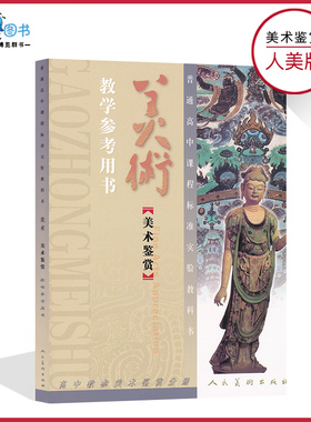 高中美术鉴赏教参人美版高中教学参考用书教师资格证考试用书人民美术出版社正版全新现货现发适用高中教参美术鉴赏分册LJS