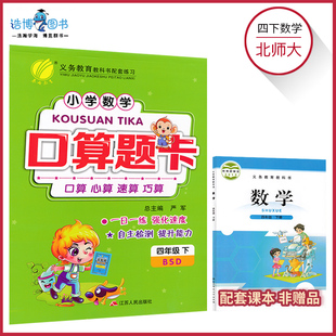 小学数学口算题卡数学课本同步口算心算速算巧算训练册小学数学口算专项训练春雨教育JF 4下北数口算题卡四年级下册北师大版