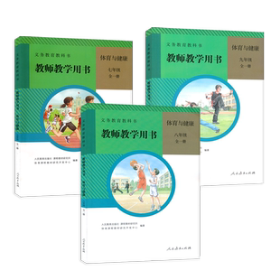 【套装3本】人教版初中体育与健康教参全套三本带光盘 789年级教师教学用书人民教育出版社 教师资格证招聘考试考编用书CZJS