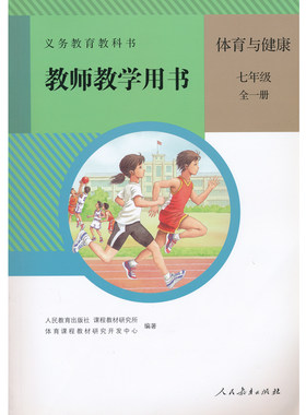 7全体育教参人教版七年级全一册体育与健康教参初中教师教学用书7年级初一带光盘教师资格证招聘考试考编用书人民教育出版社CZJS