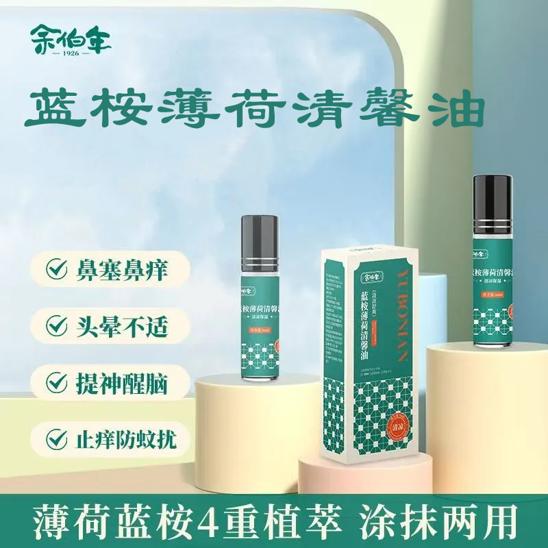 蓝桉薄荷清馨油提神醒脑余伯年