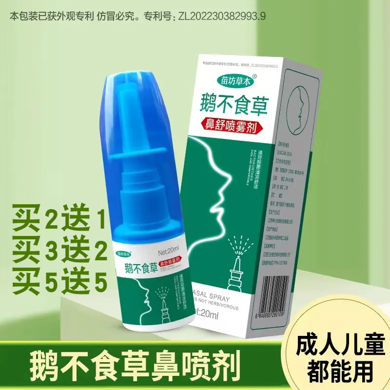 喷雾剂苗坊草本鼻塞鹅不食草