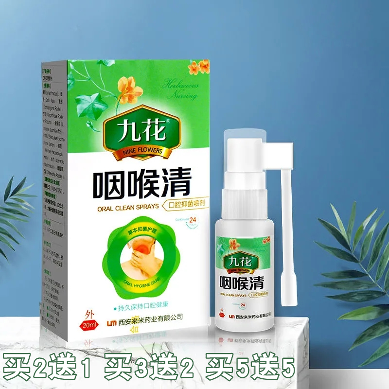 咽喉喉嚨干癢口腔抑菌噴劑九花