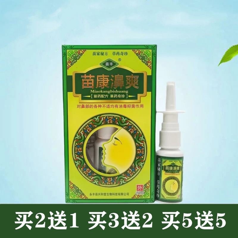 苗康濞爽濞舒喷雾必速康喷剂护鼻舒适濞立通鼻通鼻腔清洁