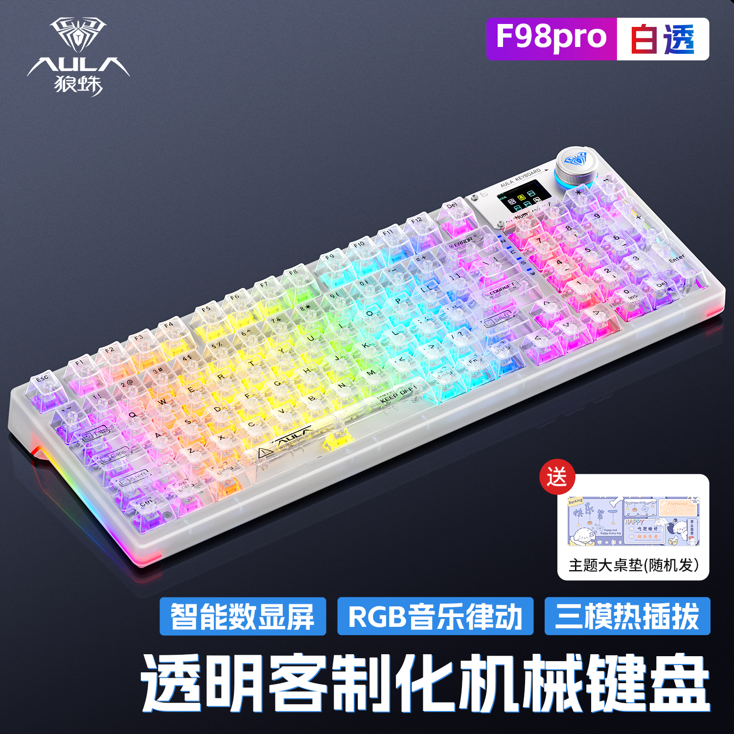 狼蛛F98三模机械键盘透明客制化