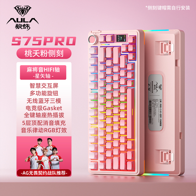 狼蛛S75Pro无线三模机械键盘