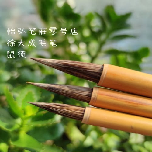 徐大成毛笔鼠须硬毫书法笔
