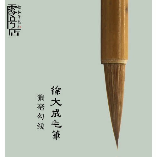 徐大成毛笔勾线笔怡弘笔庄