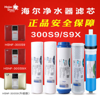 海尔施特劳斯净水器滤芯HSNF-300S9/S9X/S11升级版智威一体机过滤